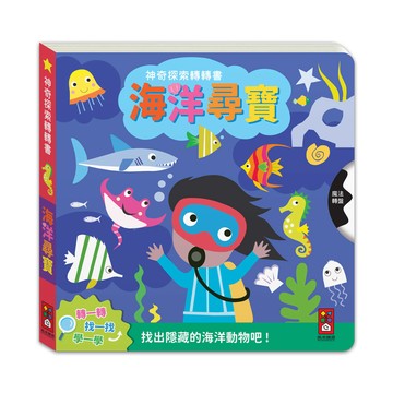 [風車圖書] 神奇探索轉轉書-海洋尋寶