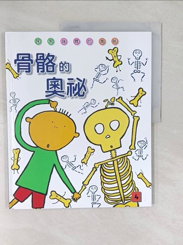 【書寶二手書T1／兒童文學_YXW】04_骨骼的奧秘