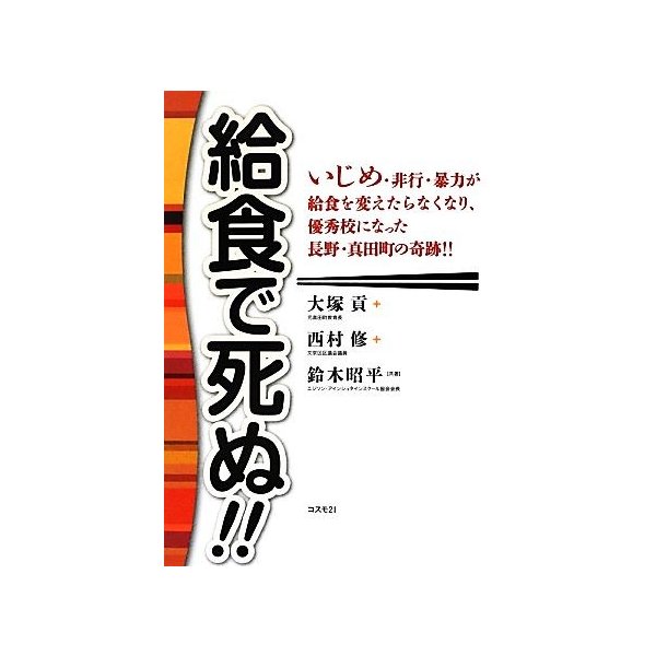 給食で死ぬ いじめ 非行 暴力が給食を変えたらなくなり 優秀校になった長野 真田町の奇跡 大塚貢 西村修 鈴木昭平 共著 通販 Lineポイント最大0 5 Get Lineショッピング