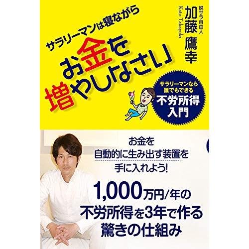 サラリーマンは寝ながらお金を増やしなさい