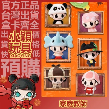 【小穎玩具】共鳴GONG 家庭教師 百變裡包恩 系列 毛絨公仔掛件 盲盒 盲抽 正版 確認款 禮物