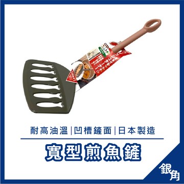 【台灣現貨】煎魚鏟  鏟子 寬鏟 日本 玫瑰色煎魚鏟 Inomata 煎魚專用鍋鏟 煎蛋鍋鏟 玉子燒寬鏟 翻魚鍋鏟