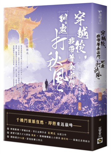 穿越後，我帶著全宗門到處打秋風【第二部】小師弟才沒有那麼可愛（上卷）[二手書_近全新]