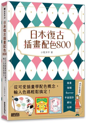 日本復古插畫配色800: 從可愛插畫學配色概念, 輸入色碼輕鬆搞定!【城邦讀書花園】