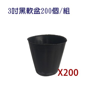 3吋黑軟盆200個/組