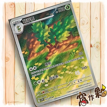 【窩作夥】萌芽鹿 Sv11w 092 AR 閃卡 純白閃焰 寶可夢 PTCG 中文版單卡