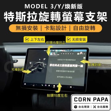【玉米爸】特斯拉｜旋轉屏幕｜三代完美板｜上下左右轉動 | 中控屏幕 | 旋轉螢幕｜Model 3 ｜Model Y