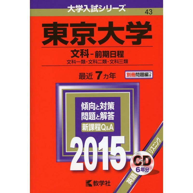 東京大学(文科-前期日程) (2015年版 大学入試シリーズ)