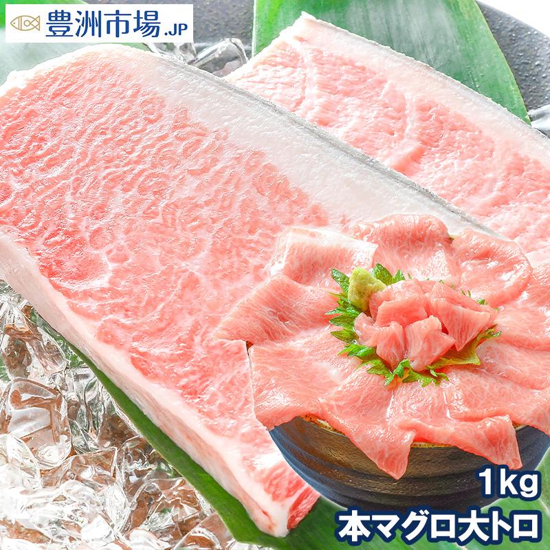 (マグロ まぐろ 鮪) 本まぐろ 大トロ 1kg (本マグロ 本鮪 刺身) 海鮮おせち