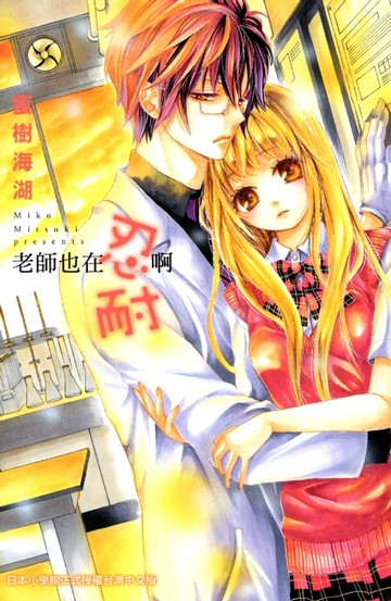 【電子書】老師也在忍耐啊