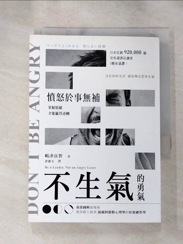 【書寶二手書T6／心靈成長_RMX】不生氣的勇氣：憤怒於事無補，掌握情緒才能贏得逆轉_?津良智