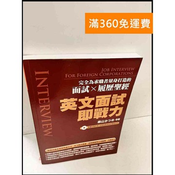 【雷根360免運】【送贈品】英文面試即戰力 #9成新 #九成新【P-Q1178】