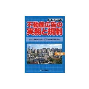 中古単行本(実用) ≪経済≫ 不動産広告の実務と規制 7訂版