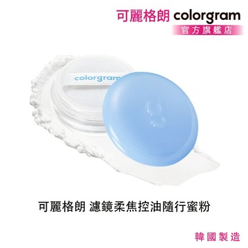 Colorgram 可麗格朗 濾鏡柔焦控油隨行蜜粉 乾爽不結塊 迷你便攜 官方授權