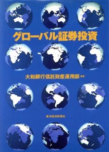  グローバル証券投資／大和銀行信託財産運用部(著者)