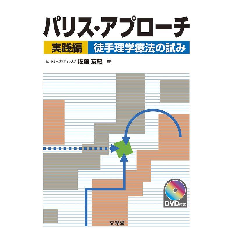 パリス・アプローチ 実践編: 徒手理学療法の試み