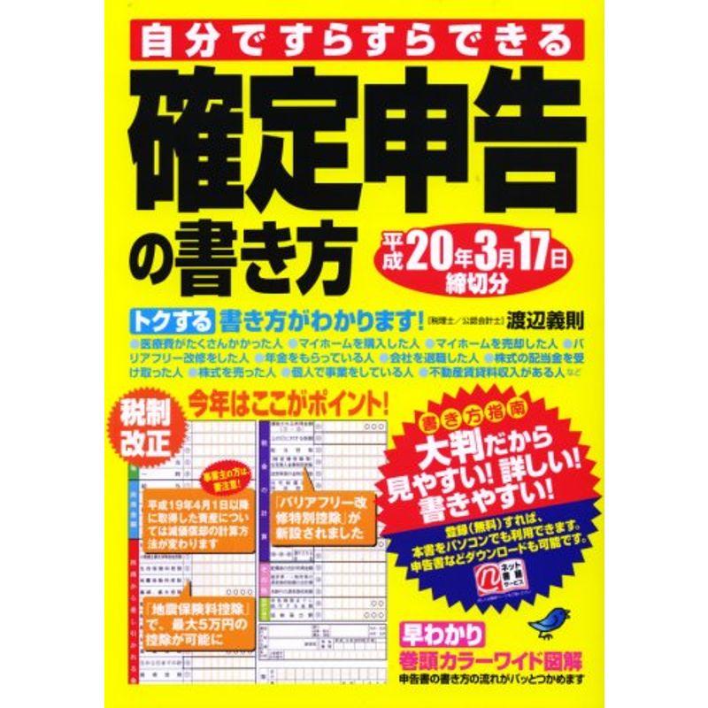 自分ですらすらできる確定申告の書き方 平成20年3月17日締切分