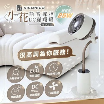 【億肯嚴選】NICONICO 10吋語音聲控DC循環扇 NI-DC2410