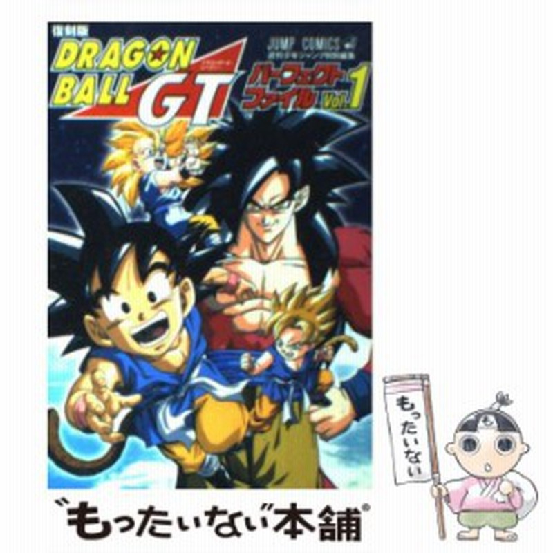 中古 ドラゴンボールgtパーフェクトファイル 1 復刻版 ジャンプ コミックス 週刊少年ジャンプ編集部 集英社 コミック メー 通販 Lineポイント最大get Lineショッピング