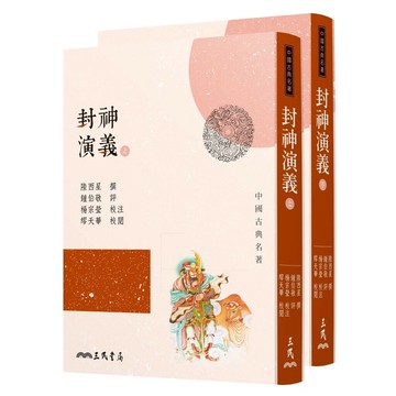 封神演義(上/下)(三版) (3版) 陸西星著; 鍾伯敬評; 楊宗瑩校注; 繆天華校閱 2021 三民