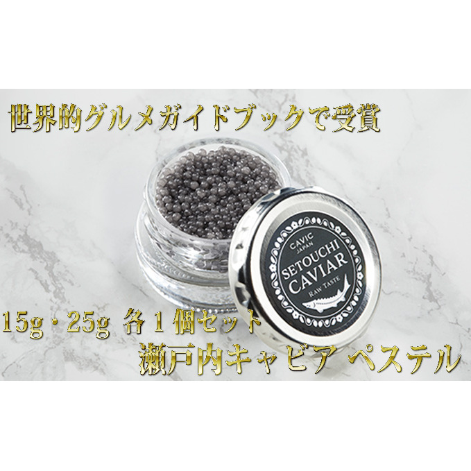 瀬戸内キャビア 15g・25g 各1個