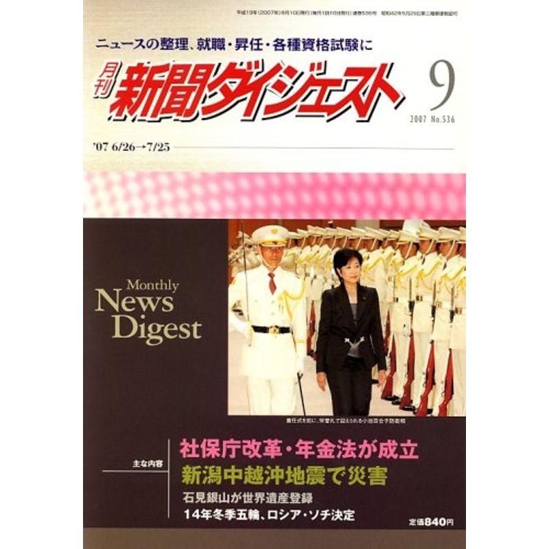 新聞ダイジェスト 2007年 09月号 雑誌