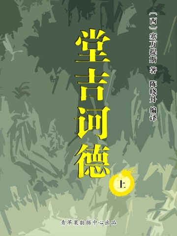【電子書】堂吉诃德（上）（经典世界名著）