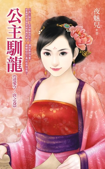 【電子書】公主馴龍《逑愛令‧唐之卷》