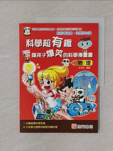 【書寶二手書T1／少年童書_Y5S】科學超有趣 讓孩子爆笑的科學漫畫書: 物理_洋洋兔編著