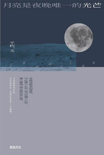 【電子書】月亮是夜晚唯一的光芒