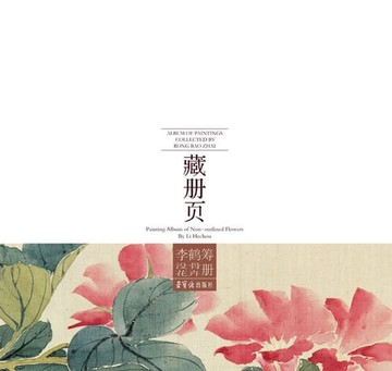 【電子書】荣宝斋藏册页 李鹤筹没骨花卉册