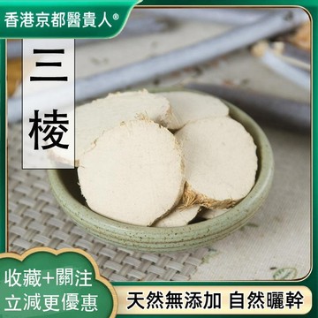 【中草行】限時特價✅三棱京 大三棱荊三棱紅蒲根石三棱三棱片250g-500g【使用之食材】