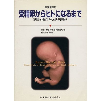 受精卵からヒトになるまで　基礎的発生学と／Ｍｏｏｒｅ(著者),瀬口春道(著者)