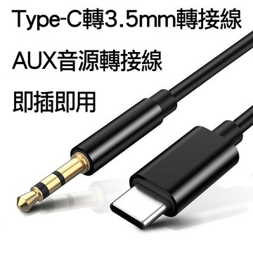 Type C - 音源 USB-C Type-C轉3.5mm音源轉接線AUX音樂轉接線公轉公音頻線