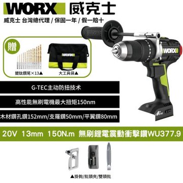 WORX 威克士 20V 無刷鋰電衝擊電鑽 WU377.9 大扭力 衝擊電鑽