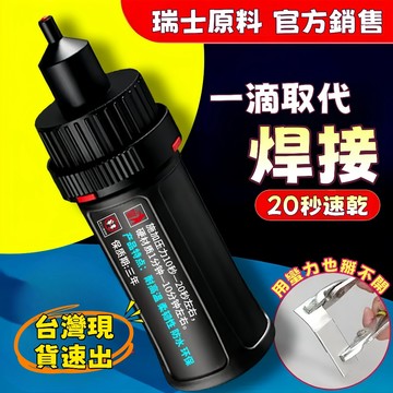 台灣熱銷🔥免運🔥強力速乾膠水【代替焊接】防水速乾膠 萬用膠水 耐磨耐高溫膠水 修補膠 強力膠水 焊接劑 黏合劑 家用膠