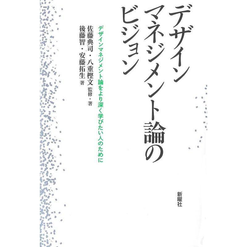 デザインマネジメント論のビジョンーデザインマネジメント論をより深く学びたい人のために