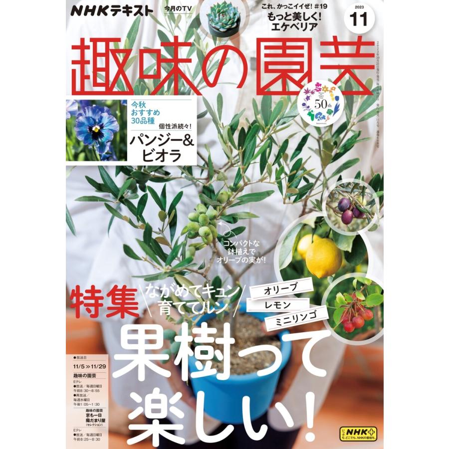 NHK 趣味の園芸 2023年11月号 電子書籍版   NHK 趣味の園芸編集部