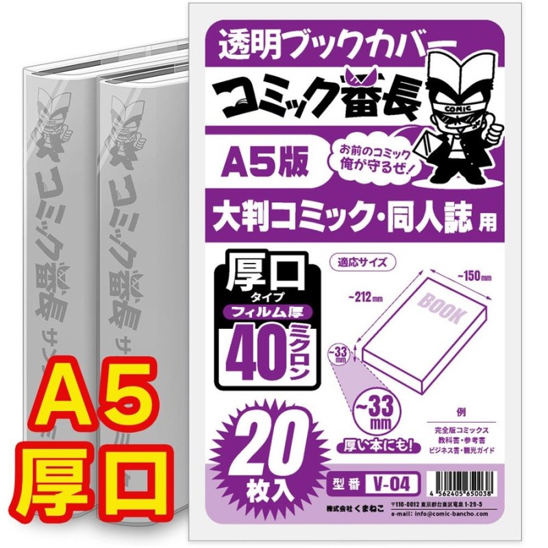 ブックカバー 透明 コミック番長 A5 厚口 20枚 クリア タイプ 大判 漫画 実用書 同人誌 カバー 破れにくい 通販 LINEポイント最大GET  | LINEショッピング