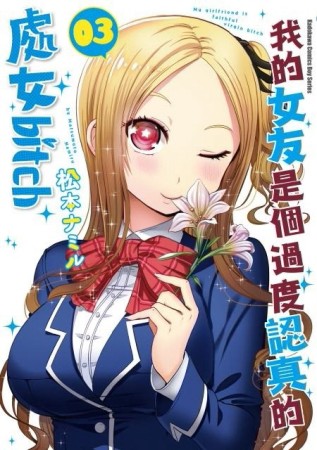 我的女友是個過度認真的處女bitch（3）[二手書_良好]