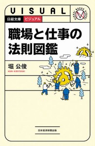 ビジュアル職場と仕事の法則図鑑 堀公俊