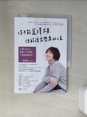 【書寶二手書T3／心靈成長_VBL】你不能選擇出身，但能活出想要的人生：大姐Selena寫給不甘現狀、不想放棄的你_陳珮甄 Selena