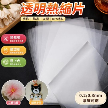 透明熱縮片DIY手作紙 花藝髮簪掛件材料 半透明易塑形 0.2/0.3mm手工藝 創意飾品製作 新手DIY首選