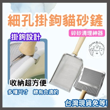 【12HR台灣出貨】金屬貓砂鏟 鐵貓砂鏟 貓屎鏟 貓砂鏟 鏟屎 鏟屎神器 蘆丁雞鏟 貓砂鏟子 貓沙鏟 礦砂鏟 細孔貓砂鏟