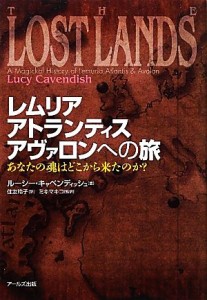  レムリア、アトランティス、アヴァロンへの旅 あなたの魂はどこから来たのか？／ルーシーキャベンディッシュ，住友玲子【