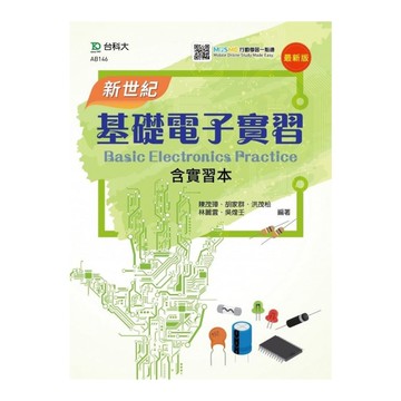 新世紀基礎電子實習含實習本