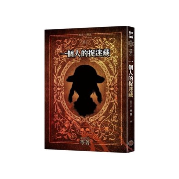 都市傳說(1)一個人的捉迷藏【十周年機密檔案限量典藏版+番外篇】