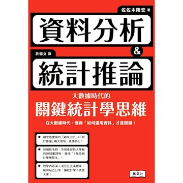 資料分析＆統計推論 大數據時代的關鍵統計學思維_Readmoo 讀墨電子書