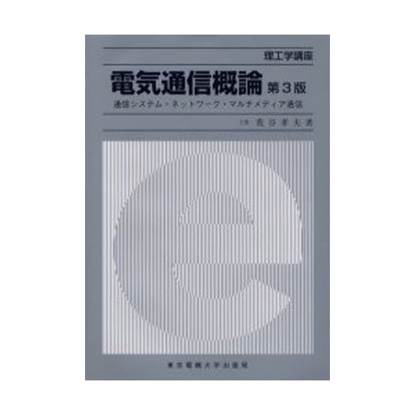 電気通信概論 通信システム・ネットワーク・マルチメディア通信
