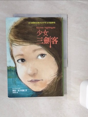 【書寶二手書T9／兒童文學_WJD】少女三劍客（二版）_凱特．狄卡密歐, 黃琪瑩